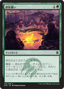 【JPN】《部族養い/Feed the Clan》[KTK]