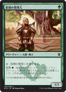 【JPN】《族樹の管理人/Kin-Tree Warden》[KTK]
