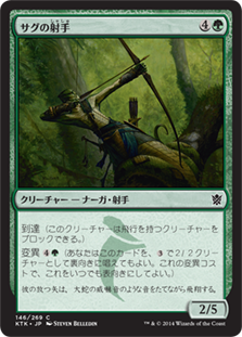 【JPN】《サグの射手/Sagu Archer》[KTK]