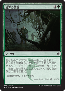 【JPN】《境界の偵察/Scout the Borders》[KTK]