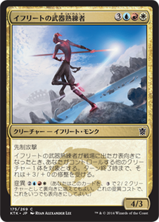 【JPN】《イフリートの武器熟練者/Efreet Weaponmaster》[KTK]