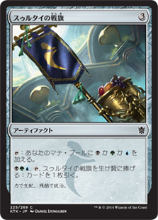 【JPN】《スゥルタイの戦旗/Sultai Banner》[KTK]