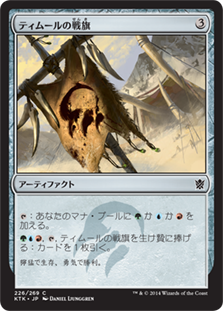 【JPN】《ティムールの戦旗/Temur Banner》[KTK]