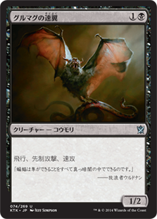 【JPN】《グルマグの速翼/Gurmag Swiftwing》[KTK]