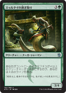 【JPN】《スゥルタイの剥ぎ取り/Sultai Flayer》[KTK]