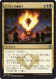 【JPN】《アブザンの魔除け/Abzan Charm》[KTK]