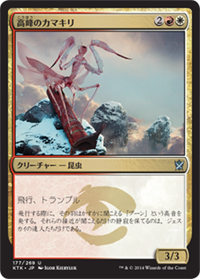 【JPN】《高峰のカマキリ/Highspire Mantis》[KTK]
