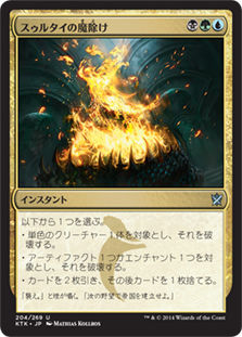 【JPN】《スゥルタイの魔除け/Sultai Charm》[KTK]