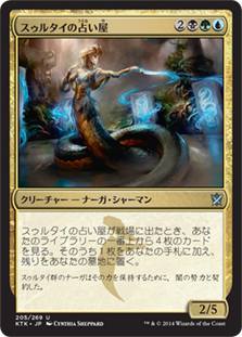 【JPN】《スゥルタイの占い屋/Sultai Soothsayer》[KTK]