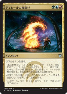 【JPN】《ティムールの魔除け/Temur Charm》[KTK]