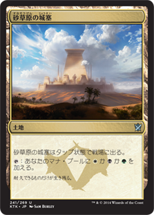 【JPN】《砂草原の城塞/Sandsteppe Citadel》[KTK]