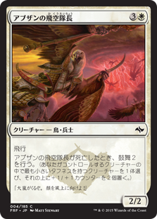 【JPN】《アブザンの飛空隊長/Abzan Skycaptain》[FRF]