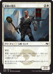 【JPN】《龍鐘の僧兵/Dragon Bell Monk》[FRF]