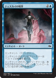 【JPN】《ジェスカイの呪印/Jeskai Runemark》[FRF]