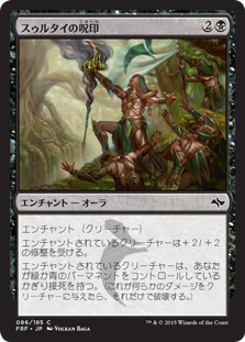 【JPN】【Foil】《スゥルタイの呪印/Sultai Runemark》[FRF]