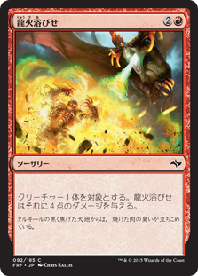 【JPN】【Foil】《龍火浴びせ/Bathe in Dragonfire》[FRF]