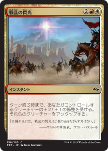 【JPN】【Foil】《戦乱の閃光/War Flare》[FRF]