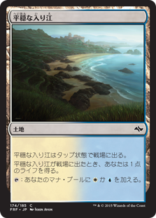 【JPN】【Foil】《平穏な入り江/Tranquil Cove》[FRF]