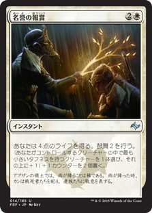 【JPN】《名誉の報賞/Honor's Reward》[FRF]