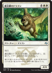 【JPN】《護法鱗のドラゴン/Wardscale Dragon》[FRF]