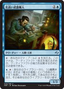 【JPN】《名高い武器職人/Renowned Weaponsmith》[FRF]