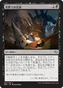 【JPN】《荒野での交渉/Diplomacy of the Wastes》[FRF]