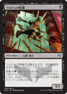 【JPN】《マルドゥの影槍/Mardu Shadowspear》[FRF]