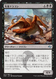 【JPN】《有毒ドラゴン/Noxious Dragon》[FRF]