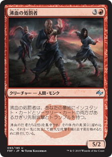 【JPN】《沸血の処罰者/Bloodfire Enforcers》[FRF]