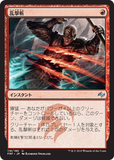 【JPN】【Foil】《乱撃斬/Wild Slash》[FRF]
