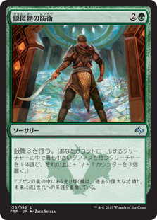 【JPN】《隠匿物の防衛/Cached Defenses》[FRF]