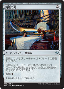 【JPN】《英雄の刃/Hero's Blade》[FRF]