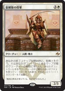 【JPN】《龍鱗隊の将軍/Dragonscale General》[FRF]