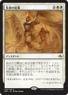 【JPN】《先祖の結集/Rally the Ancestors》[FRF]