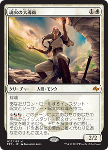 【JPN】《魂火の大導師/Soulfire Grand Master》[FRF]