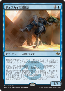 【JPN】《ジェスカイの浸透者/Jeskai Infiltrator》[FRF]