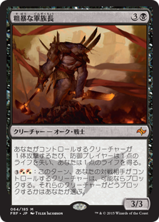 【JPN】《粗暴な軍族長/Brutal Hordechief》[FRF]