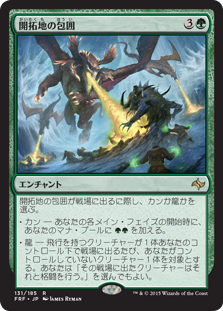 【JPN】《開拓地の包囲/Frontier Siege》[FRF]