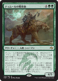 【JPN】《ティムールの戦巫師/Temur War Shaman》[FRF]