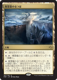 【JPN】【Foil】《精霊龍のるつぼ/Crucible of the Spirit Dragon》[FRF]