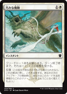 【JPN】【Foil】《巧みな機動/Artful Maneuver》[DTK]
