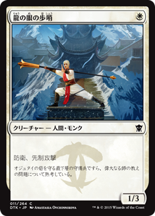 【JPN】【Foil】《龍の眼の歩哨/Dragon's Eye Sentry》[DTK]