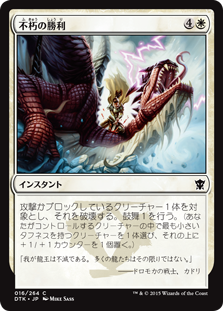 【JPN】【Foil】《不朽の勝利/Enduring Victory》[DTK]