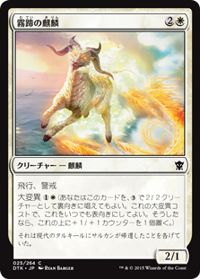 【JPN】【Foil】《霧蹄の麒麟/Misthoof Kirin》[DTK]