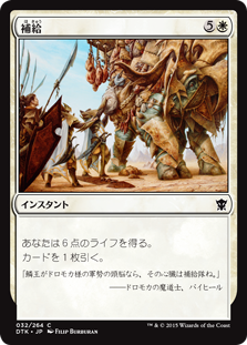 【JPN】【Foil】《補給/Resupply》[DTK]