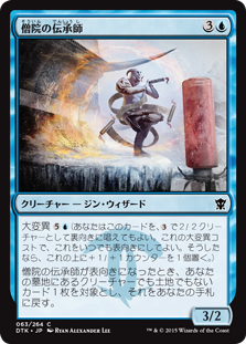 【JPN】《僧院の伝承師/Monastery Loremaster》[DTK]