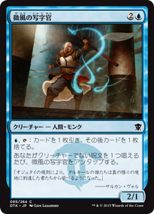 【JPN】【Foil】《微風の写字官/Zephyr Scribe》[DTK]