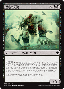【JPN】【Foil】《湿地の大男/Marsh Hulk》[DTK]