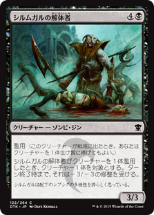 【JPN】【Foil】《シルムガルの解体者/Silumgar Butcher》[DTK]