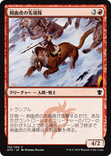 【JPN】【Foil】《剣歯虎の先導隊/Sabertooth Outrider》[DTK]